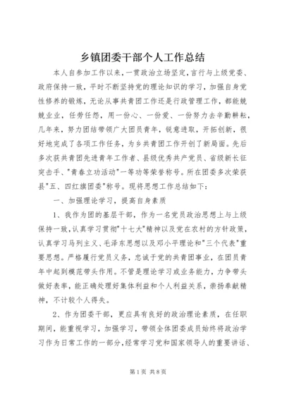 乡镇团委干部个人工作总结.docx