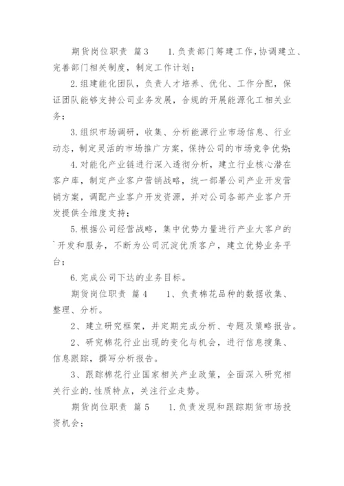 期货岗位职责_1.docx