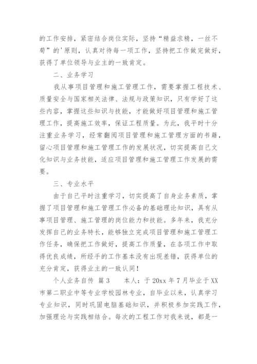 个人业务自传.docx