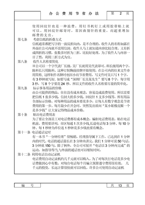 办公费用节省管理办法.docx