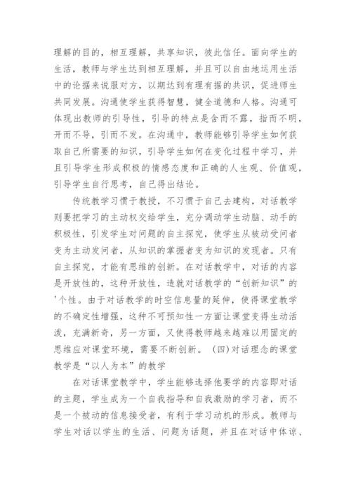 构建对话理念的课堂教学论文.docx