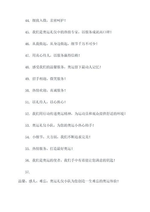 奥运礼仪小队口号大全霸气