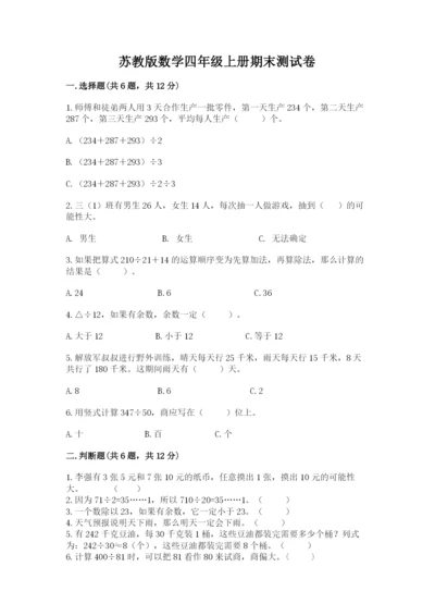 苏教版数学四年级上册期末测试卷加答案下载.docx