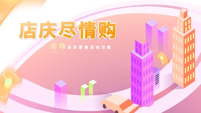 粉色孟菲斯风商场店庆大促优惠活动策划方案PPT模板