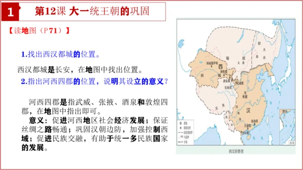 七上历史教材问题解答PPT版【读地图、想一想、材料研读、课后活动】-七年级历史上学期期末考点大串讲（