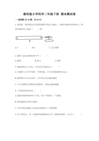 教科版小学科学二年级下册 期末测试卷（夺冠）.docx