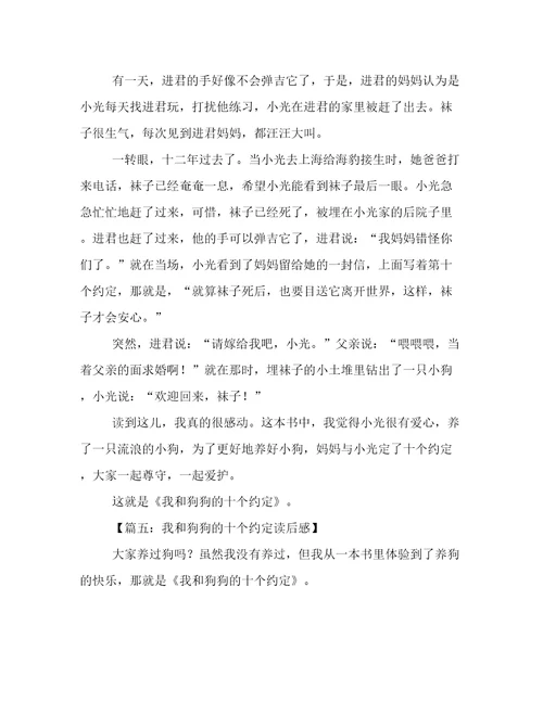 我与狗狗的十个约定我和狗狗的十个约定小学读后感