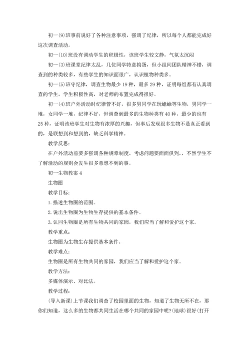 初一生物教案模板四篇.docx