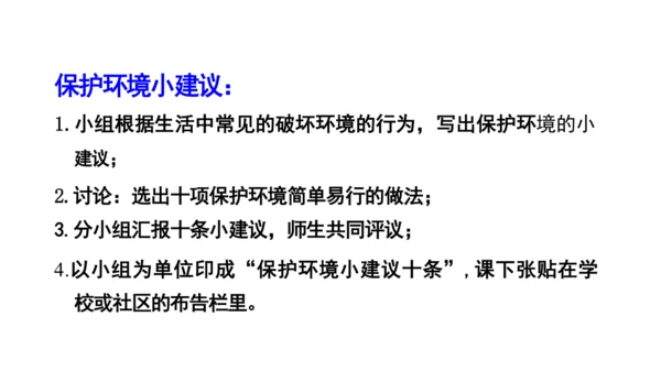 统编版小学四年级语文上册口语交际《我们与环境》   课件