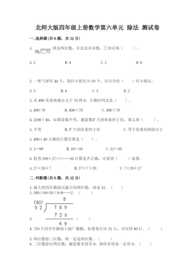 北师大版四年级上册数学第六单元 除法 测试卷附完整答案【夺冠】.docx