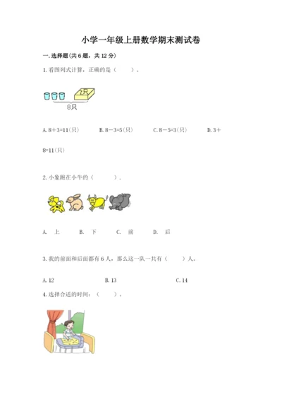 小学一年级上册数学期末测试卷精品（能力提升）.docx