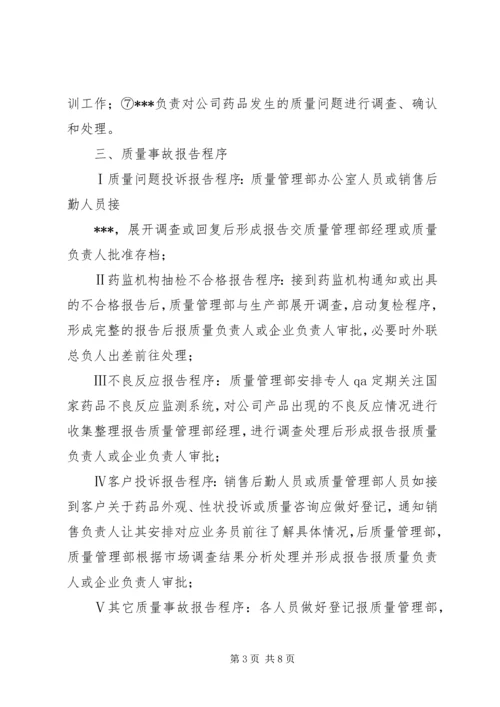 药品生产企业药品质量事故应急预案_1.docx