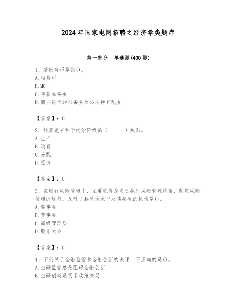 2024年国家电网招聘之经济学类题库及答案（真题汇编）.docx