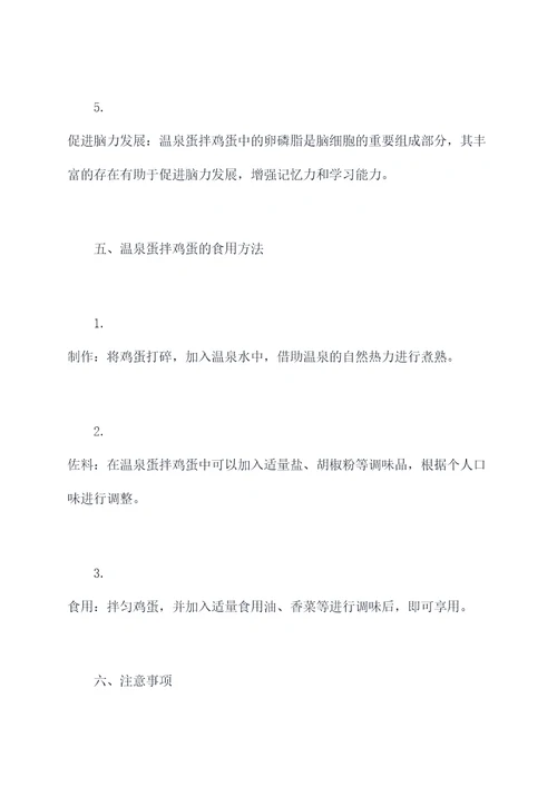 温泉蛋拌鸡蛋的功效和作用