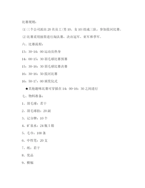 精编之公司羽毛球比赛策划方案.docx