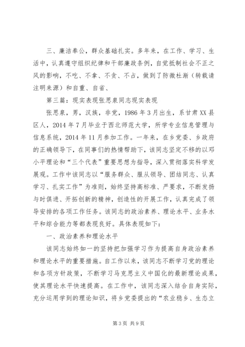 第一篇：党员发展对象现实表现材料XX同志现实表现情况.docx