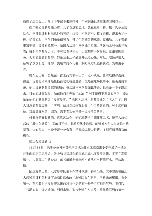 运动会观后感集锦15篇.docx