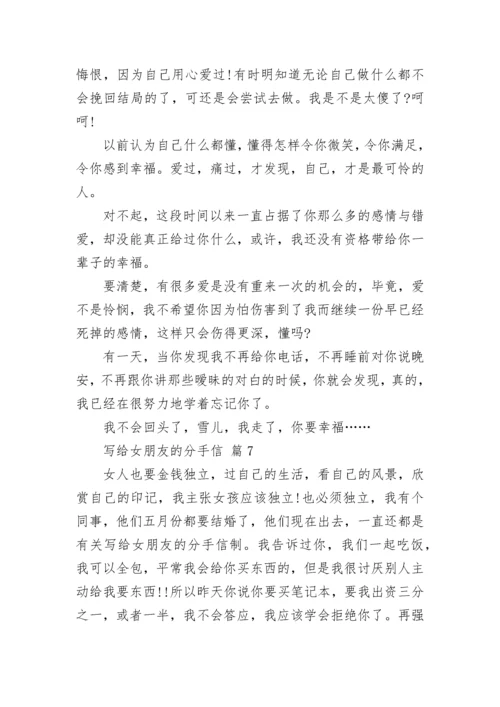 写给女朋友的分手信.docx