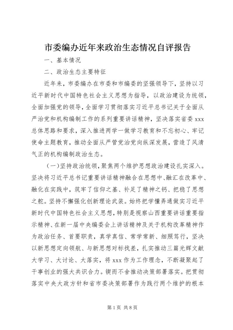 市委编办近年来政治生态情况自评报告.docx