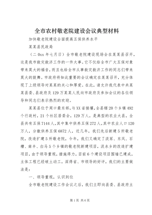 全市农村敬老院建设会议典型材料.docx