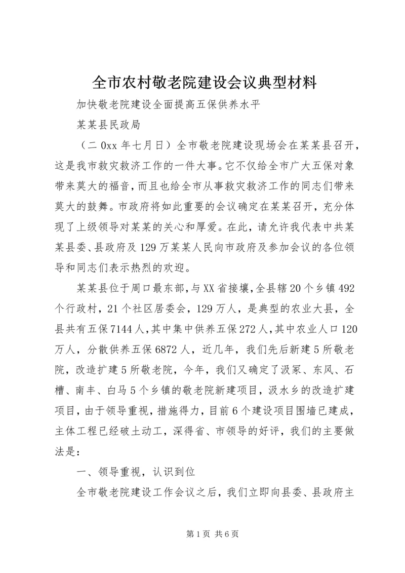 全市农村敬老院建设会议典型材料.docx