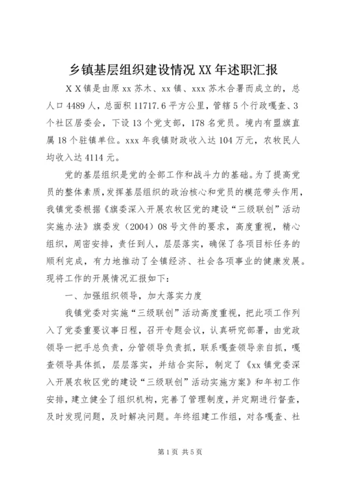 乡镇基层组织建设情况某年述职汇报.docx