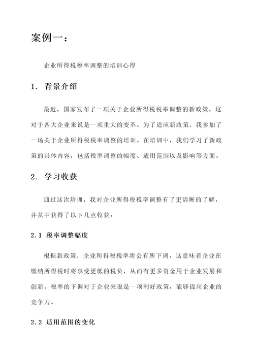 税收新政培训心得