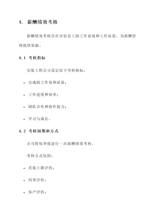 安装工程公司员工薪酬方案