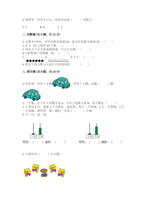 人教版一年级上册数学期末测试卷精品【预热题】.docx