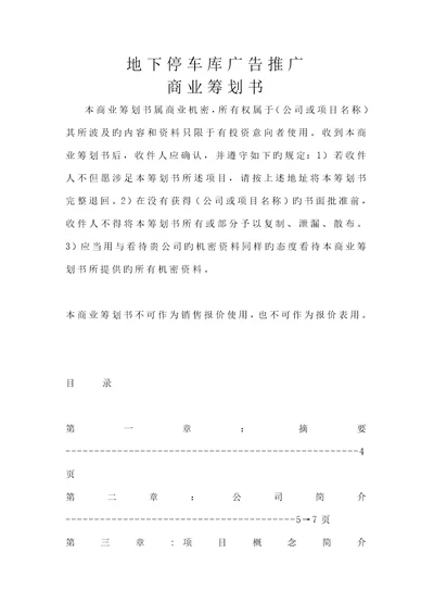 地下停车库广告的全面推广商业综合计划书