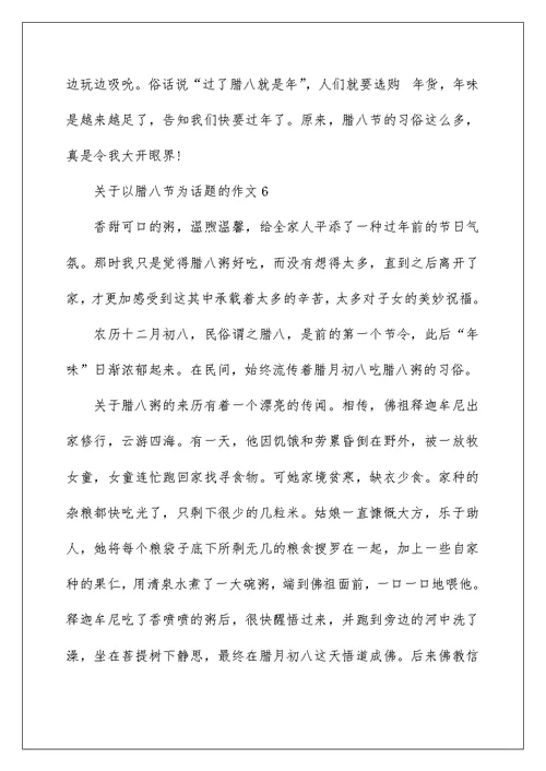 关于以腊八节为话题的优秀作文