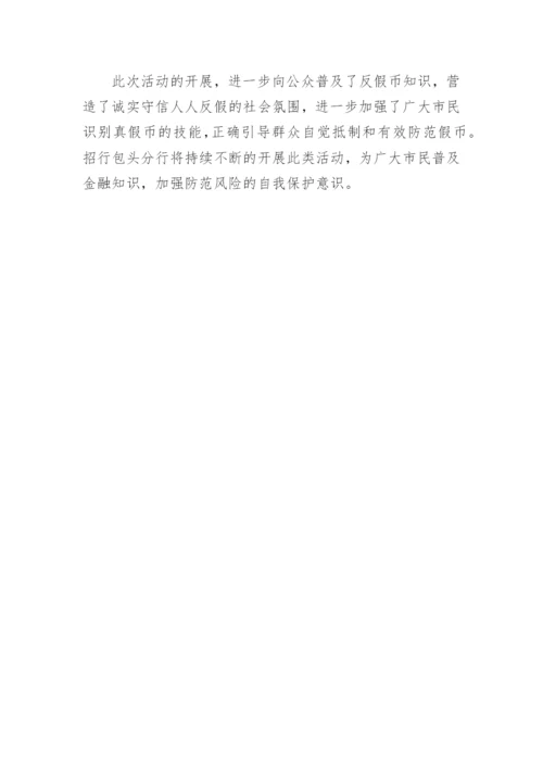 开展反假币宣传活动总结.docx