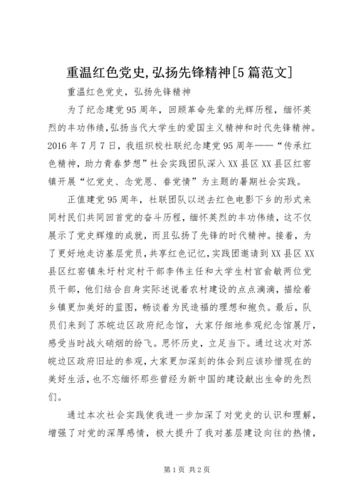 重温红色党史,弘扬先锋精神[5篇范文].docx