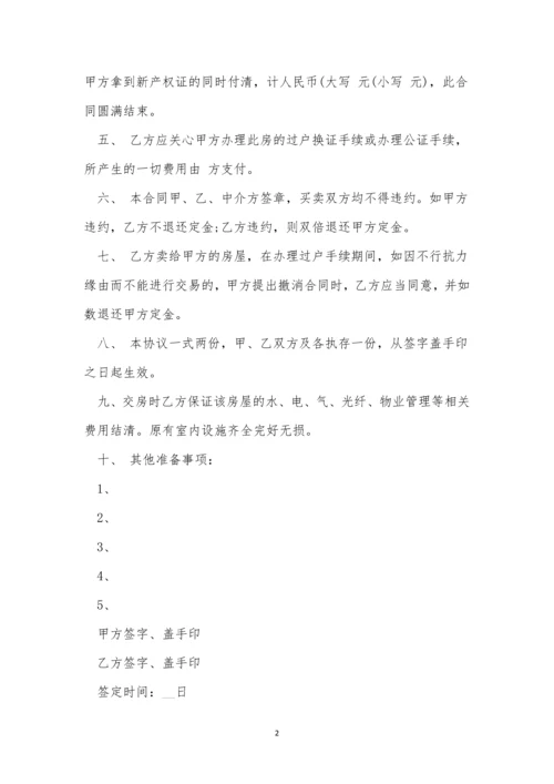 关于二手房买卖合同范文十篇.docx