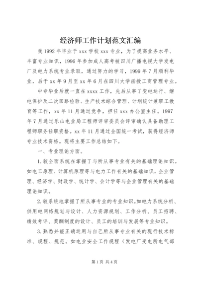 经济师工作计划范文汇编.docx