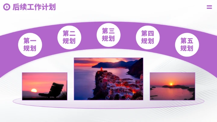 紫色高端工作汇报述职PPT模板