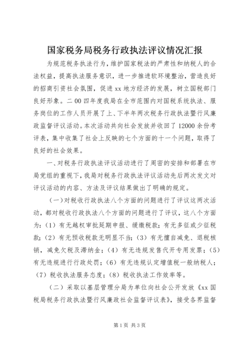 国家税务局税务行政执法评议情况汇报.docx