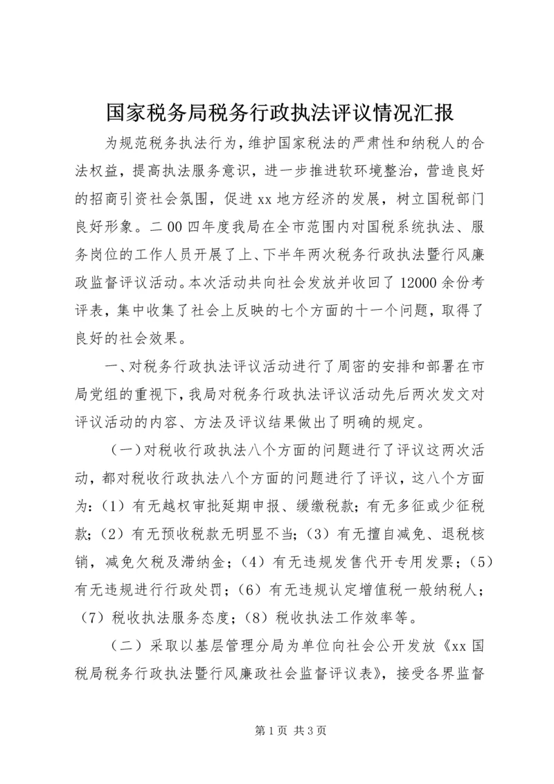 国家税务局税务行政执法评议情况汇报.docx