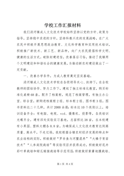 学校工作汇报材料 (11).docx