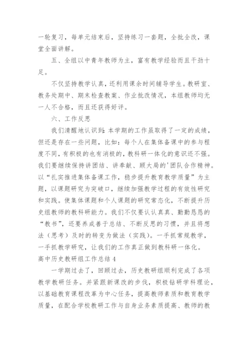 高中历史教研组工作总结_9.docx