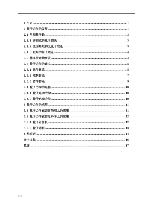 量子力学的发展及应用
