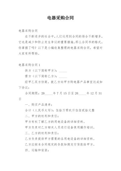 电器采购合同_1.docx