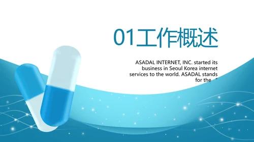 蓝色医疗医药公司工作总结PPT