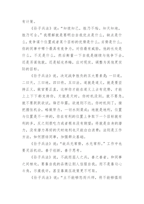 孙子兵法心得体会_3.docx