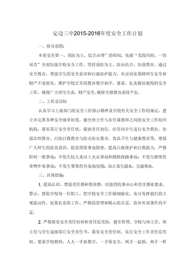 2015年9月度学校安全工作计划