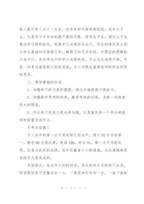 月考总结10篇.docx