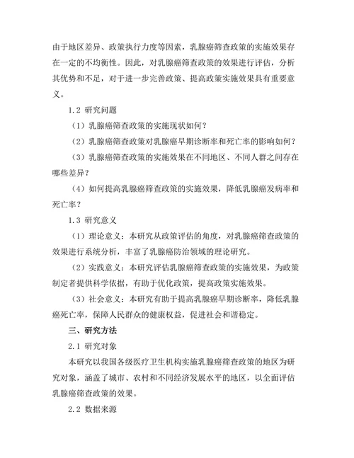 乳腺癌筛查政策的效果评估