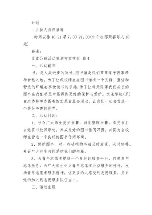 儿童公益活动策划方案模板.docx