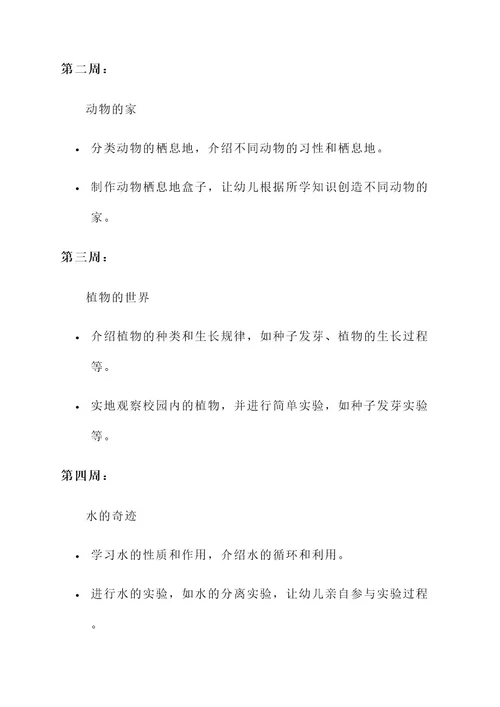 幼儿园自然课程导入方案