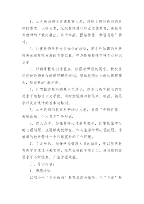 小学教师培训计划.docx